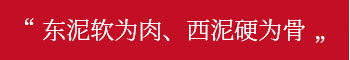 東泥軟為肉、西泥硬為骨